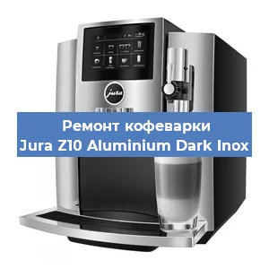 Чистка кофемашины Jura Z10 Aluminium Dark Inox от кофейных масел в Волгограде